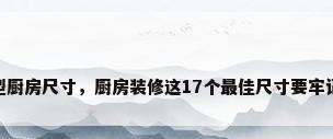 l型厨房尺寸，厨房装修这17个最佳尺寸要牢记？