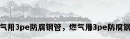 燃气用3pe防腐钢管，燃气用3pe防腐钢管