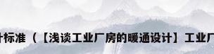 厂房空调冷量设计标准（【浅谈工业厂房的暖通设计】工业厂房暖通设计规范）