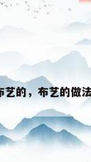 布艺的，布艺的做法？
