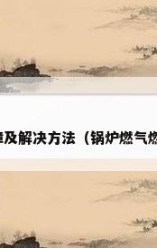 燃气锅炉燃烧器常见故障及解决方法（锅炉燃气燃烧器亮红灯是什么意思）