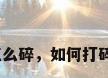 钢化玻璃怎么碎，如何打碎钢化玻璃？