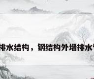 钢结构排水结构，钢结构外墙排水管安装？