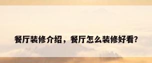 餐厅装修介绍，餐厅怎么装修好看？
