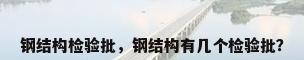 钢结构检验批，钢结构有几个检验批？