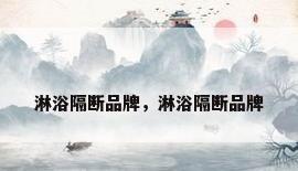 淋浴隔断品牌，淋浴隔断品牌