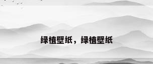 绿植壁纸，绿植壁纸