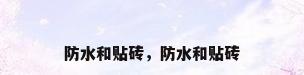 防水和贴砖，防水和贴砖