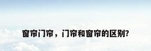 窗帘门帘，门帘和窗帘的区别？