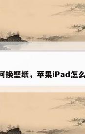 ipad如何换壁纸，苹果iPad怎么换壁纸？