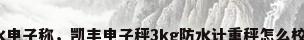 防水电子称，凯丰电子秤3kg防水计重秤怎么校正？