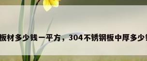 不锈钢板材多少钱一平方，304不锈钢板中厚多少钱一平？