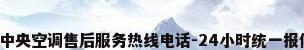 北京海尔中央空调售后服务热线电话-24小时统一报修网点（）
