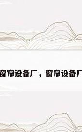 窗帘设备厂，窗帘设备厂