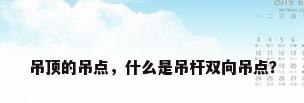 吊顶的吊点，什么是吊杆双向吊点？