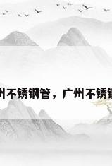 广州不锈钢管，广州不锈钢管