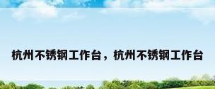 杭州不锈钢工作台，杭州不锈钢工作台