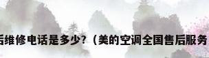 美的空调售后维修电话是多少?（美的空调全国售后服务电话是什么?）