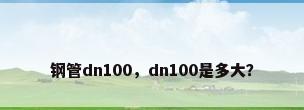 钢管dn100，dn100是多大？