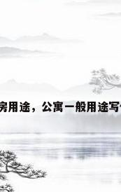 公寓房用途，公寓一般用途写什么？