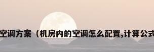 机房专用空调方案（机房内的空调怎么配置,计算公式是什么?）