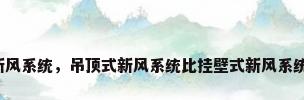 吊顶式新风系统，吊顶式新风系统比挂壁式新风系统要好吗？