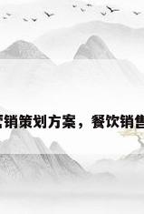 餐厅营销策划方案，餐饮销售方案？