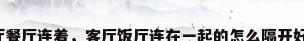 客厅餐厅连着，客厅饭厅连在一起的怎么隔开好看？