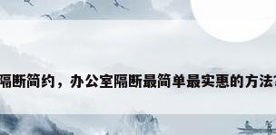 隔断简约，办公室隔断最简单最实惠的方法？