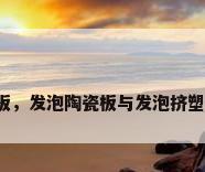 陶瓷保温板，发泡陶瓷板与发泡挤塑板哪个好？