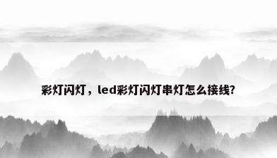 彩灯闪灯，led彩灯闪灯串灯怎么接线？