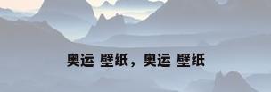 奥运 壁纸，奥运 壁纸
