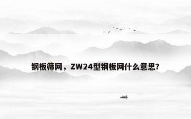 钢板筛网，ZW24型钢板网什么意思？