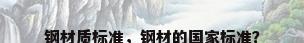 钢材质标准，钢材的国家标准？
