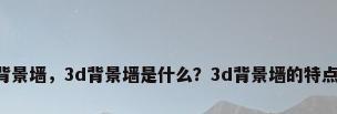3d浮雕背景墙，3d背景墙是什么？3d背景墙的特点有什么？