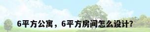6平方公寓，6平方房间怎么设计？