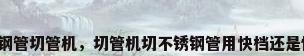 不锈钢管切管机，切管机切不锈钢管用快档还是慢档？