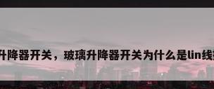 玻璃升降器开关，玻璃升降器开关为什么是lin线控制？