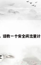 阀门流量公式，请教一个安全阀流量计算书公式问题？