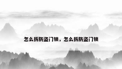 怎么拆防盗门锁，怎么拆防盗门锁