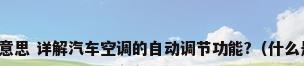 auto空调是什么意思 详解汽车空调的自动调节功能?（什么是空调自动模式?）