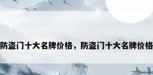 防盗门十大名牌价格，防盗门十大名牌价格