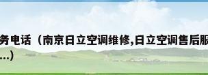 日立空调24小时服务电话（南京日立空调维修,日立空调售后服务电话是多少,我家日立空调要维修,不...）