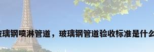玻璃钢喷淋管道，玻璃钢管道验收标准是什么？