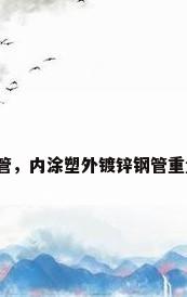 镀锌涂塑钢管，内涂塑外镀锌钢管重量计算公式？