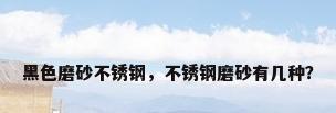 黑色磨砂不锈钢，不锈钢磨砂有几种？