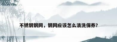 不锈钢钢网，钢网应该怎么清洗保养？