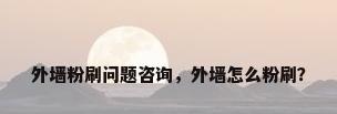 外墙粉刷问题咨询，外墙怎么粉刷？