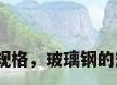玻璃钢管规格，玻璃钢的规格尺寸？