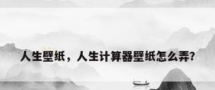人生壁纸，人生计算器壁纸怎么弄？